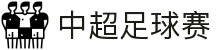 中超足球赛 - 中国足球超级联赛官方网站